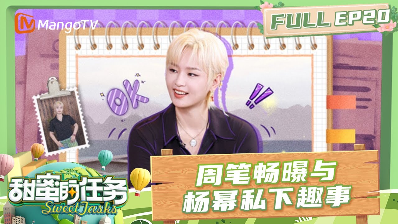 FULL《甜蜜的任务2025》EP20：周笔畅期待《密逃7》有团综 曝与杨幂“互怼闺蜜”私下趣事｜Sweet Tasks 2025｜MangoTV