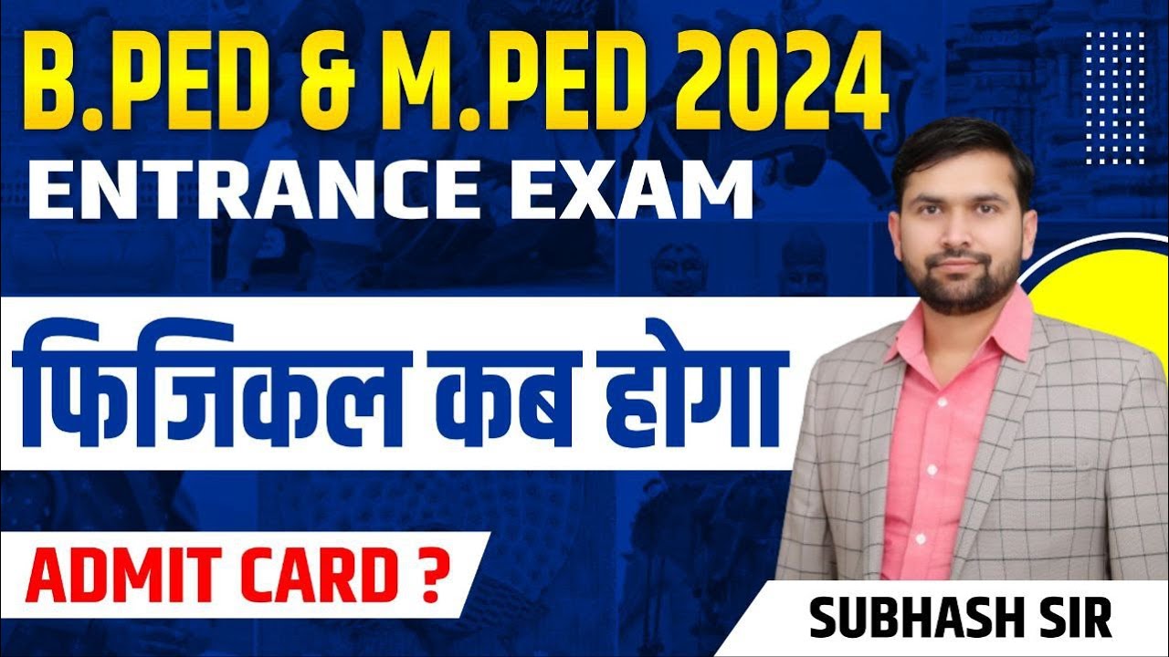 फिजिकल कब होगा | BPED entrance exam physical kab hoga | bped mped entrance exam admit card news