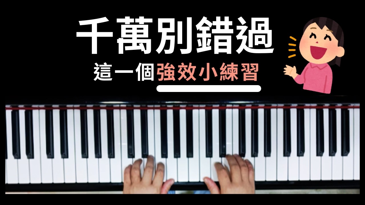 一次練到六大鋼琴核心技能的3分鐘小練習