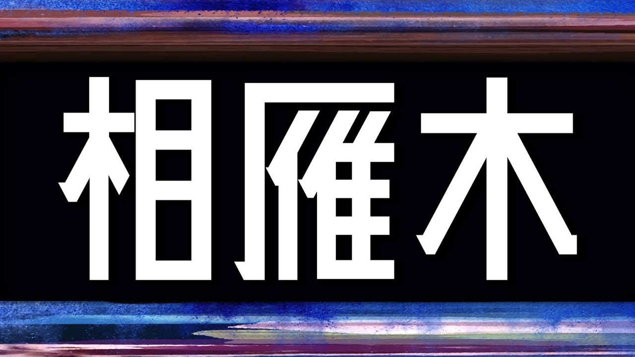 プロ棋士が「相雁木」の最新型を解説します
