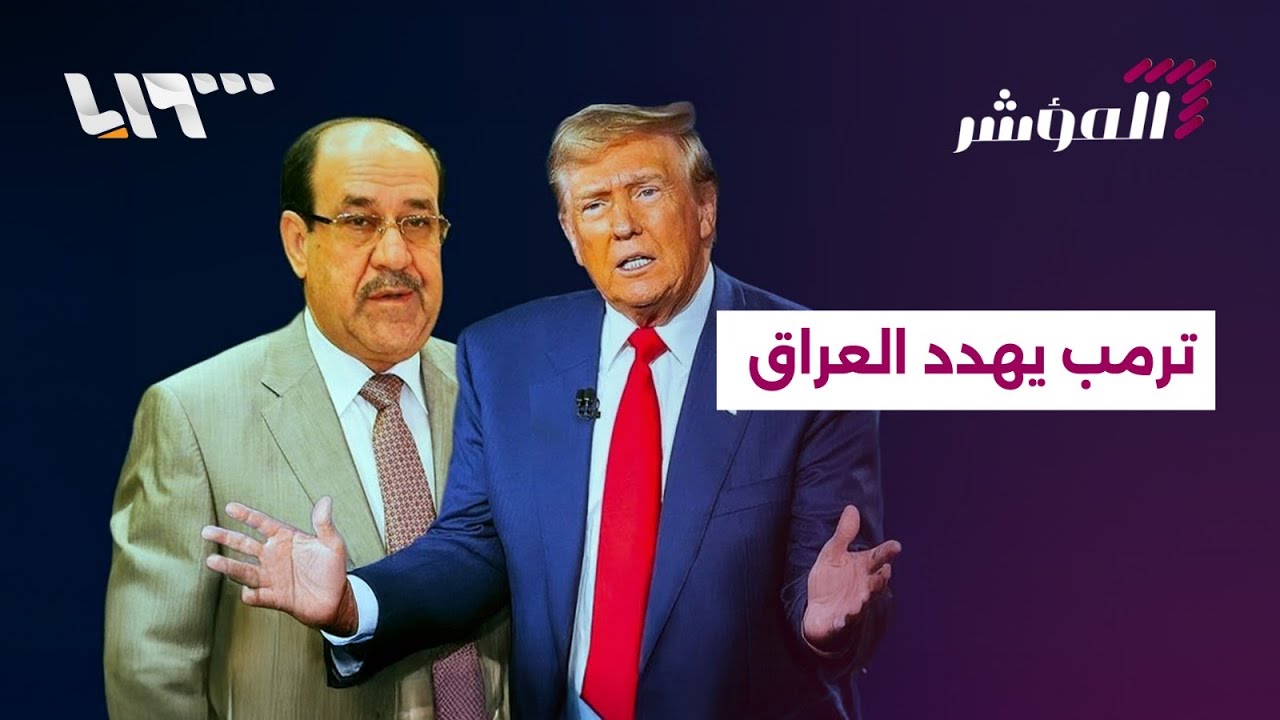 فيتو أميركي على ترشيح نوري المالكي لرئاسة الحكومة العراقية | المؤشر
