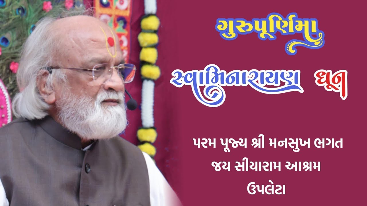 🌹સ્વામિનારાયણ (ધૂન )🌹ગુરુપૂર્ણિમા 