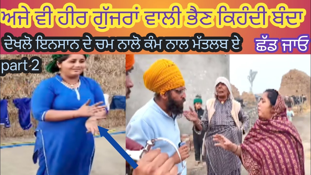Part 2 ਕੱਥੂਨੰਗਲ ਤੋ ਗੁ.ਆ.ਚਾ ਪਜੰਬੀ ਮੁੰਡਾ ਤੇ ਜਦੋ ਲੁਕੇਸ਼ਨ ਕਢਵਾ ਕੇ ਹੀਰ ਗੁੱਜਰਾਂ ਦੇ ਡੇਰੇ ਮਾ.ਰੀ ਰੇਡ ਤਾਂ