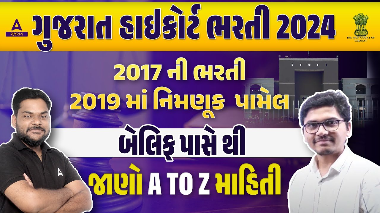 Gujarat High Court Bharti 2024 | બેલિફ પાસ થયેલ ઉમેદવાર પાસે | 2017 ભરતી 2019 નિમણૂક 124