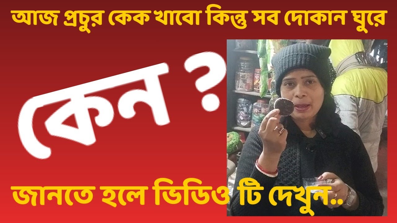 আজ প্রচুর কেক খাবো কিন্তু সব দোকান ঘুরে | জানতে হলে ভিডিও টি দেখুন.. #youtubevideos #viralvideo