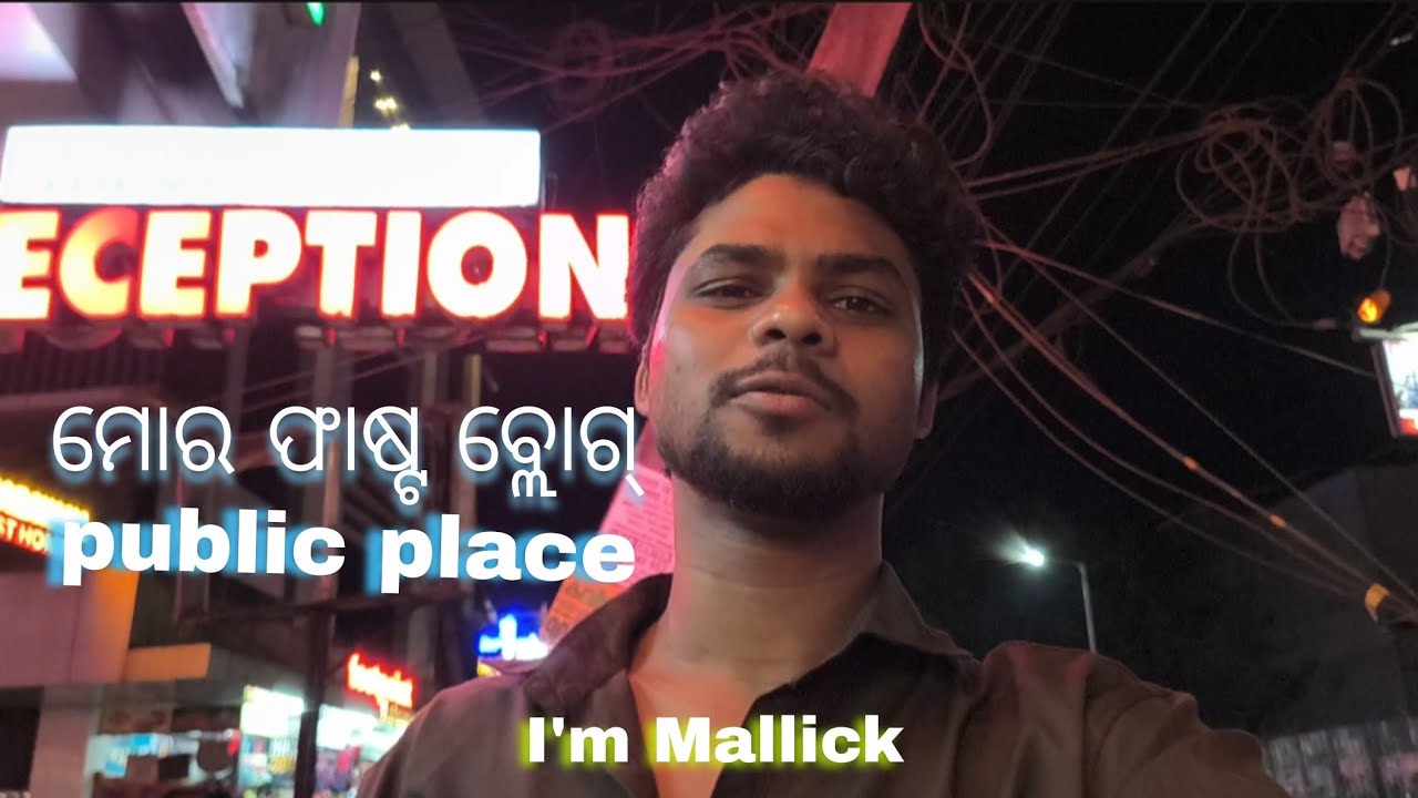ମୋର ଫାଷ୍ଟ ବ୍ଲୋଗ୍ ପବ୍ଲିକ ପ୍ଲେସ ? My First Blog Public Reaction#vlog #I'mMallick #odisha 