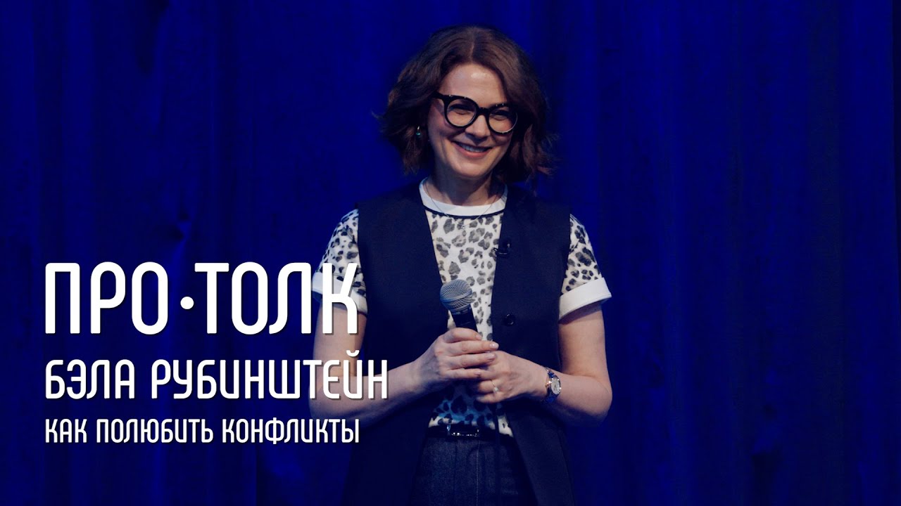 3 способа полюбить конфликты | Бэла Рубинштейн | ПРО&bull;ТОЛК