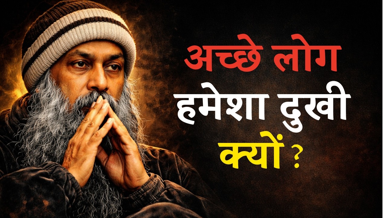 Osho: ज्यादा अच्छे लोग हमेशा दुखी क्यों रहते हैं| | Osho inspired hindi speech | Behtar Aap Official