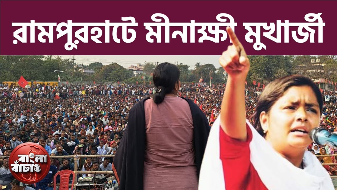 কানায় কানায় পূর্ণ ময়দান। রামপুরহাটের জনসভায় মিনি ব্রিগেড !! বক্তব্য রাখছেন মীনাক্ষী মুখার্জী