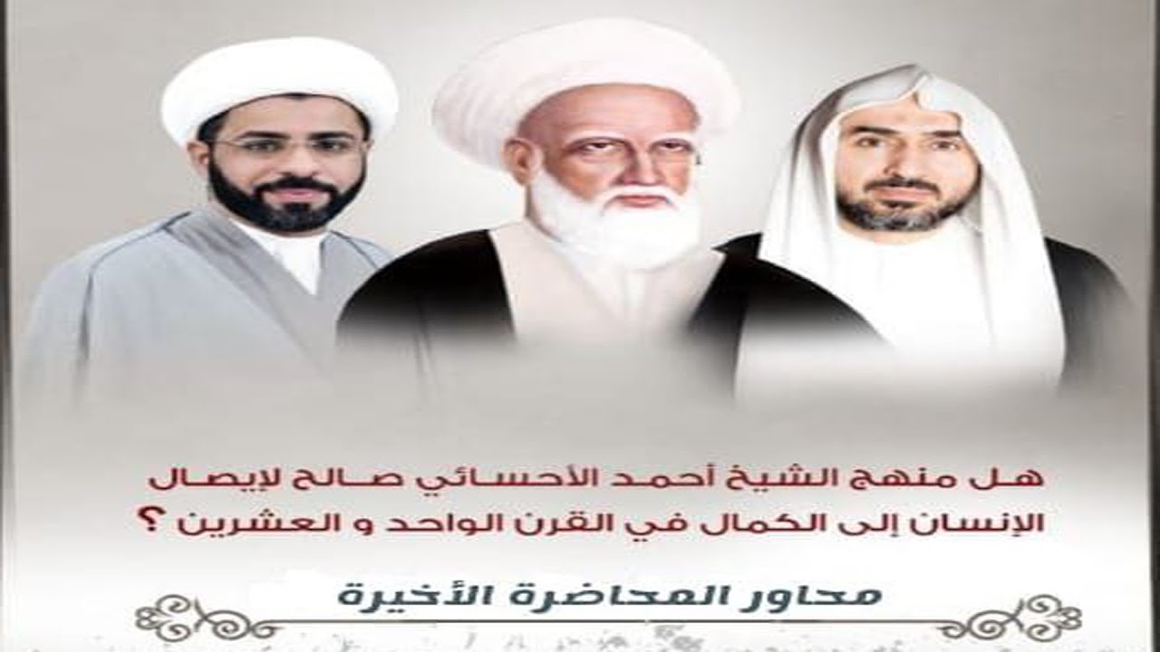 محاضرة ٦:  منهج الشيخ الأوحد الأحسائي والكمال الإنساني/ الشيخ ابراهيم القديم