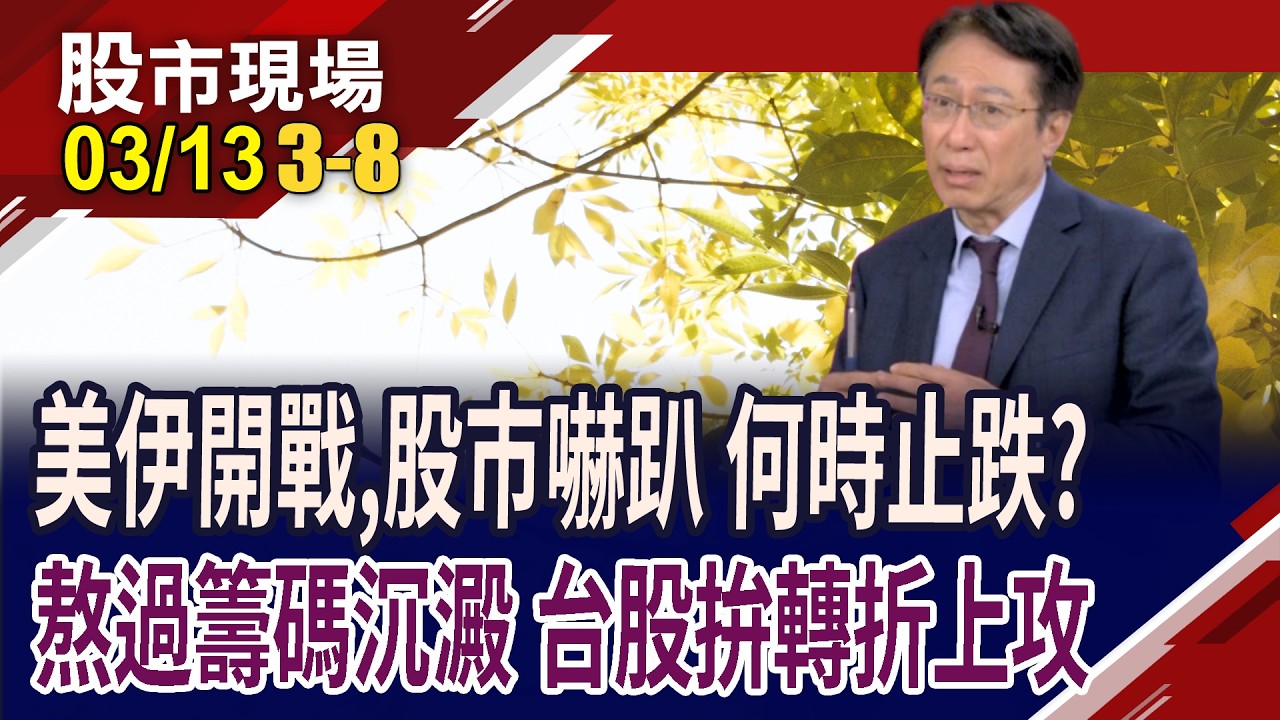 美國面臨停滯性通膨.能源危機 聯準會決策陷兩難!台股若想要轉折上攻 這三大關鍵條件,缺一不可?｜20260313(第3/8段)股市現場*曾鐘玉(孔祥慈)
