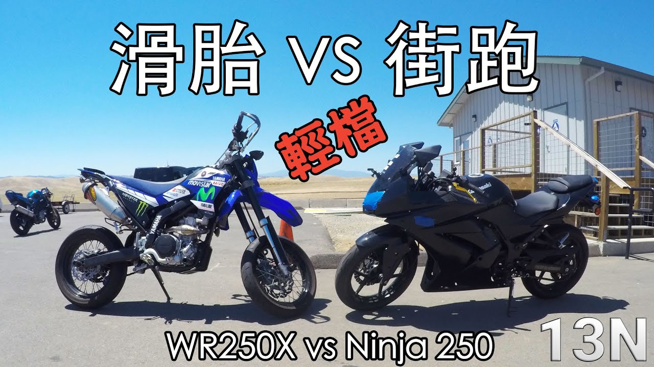 滑胎 vs 街跑 | WR250X vs Ninja 250 on the track