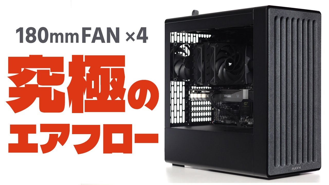 【自作PC】180mmの巨大ファンが優秀すぎる｜エアフロー特化の大型ケース HAVN BF360 Flowをレビュー