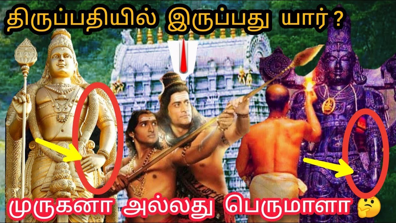 திருப்பதி மூலவர் சிலை முருகனா ? பெருமாளா ? Tirupati Murugan Mystery | திருப்பதி வரலாறு