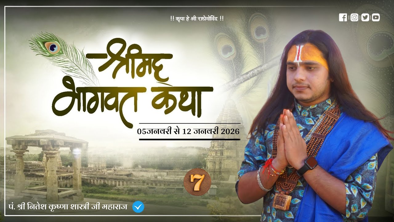 LIVE -Day-7 श्रीमद् भागवत कथा | Bhagwat Katha श्री नितेश कृष्णा शास्त्री  स्थान - डोमनपुर, उदयपुर