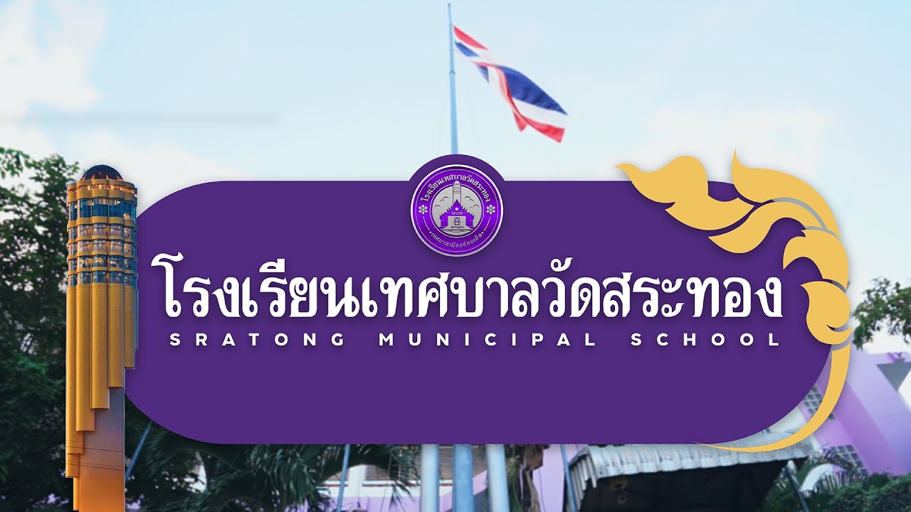VTR แนะนำโรงเรียนเรียนเทศบาลวัดสระทอง ปีการศึกษา 2566