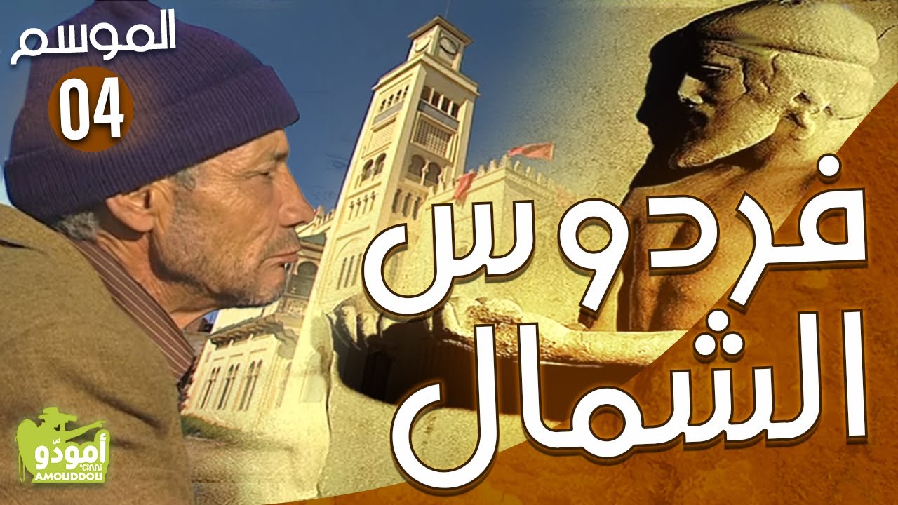 AmouddouTV 044 Larache, paradis du nord  العرائش، فردوس الشمال