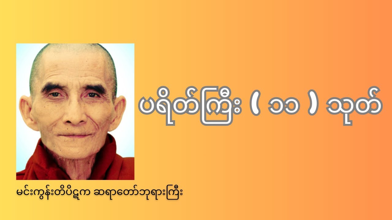 ပရိတ်ကြီး ( ၁၁ ) သုတ် ၊ မင်းကွန်းဆရာတော်ဘုရားကြီး၊ #တရားတော်များ #ပရိတ်တရားတော်