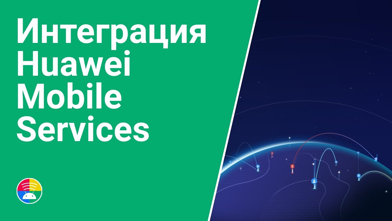 Интеграция Huawei Mobile Services (HMS)