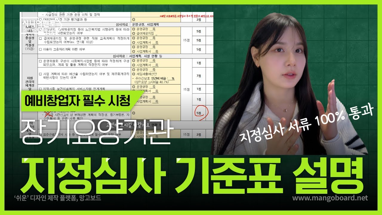 장기요양기관 지정심사 이렇게 하면 100% 통과 합니다 - 지정심사기준표 해석