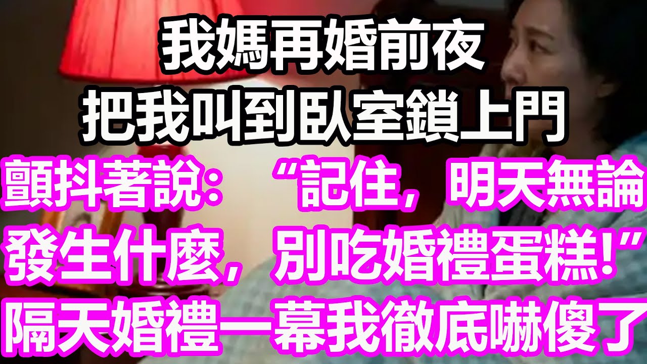 我媽再婚前夜，把我叫到臥室鎖上門，顫抖著說：“記住，明天無論發生什麼，別吃婚禮蛋糕。”隔天婚禮一幕我徹底嚇傻了！