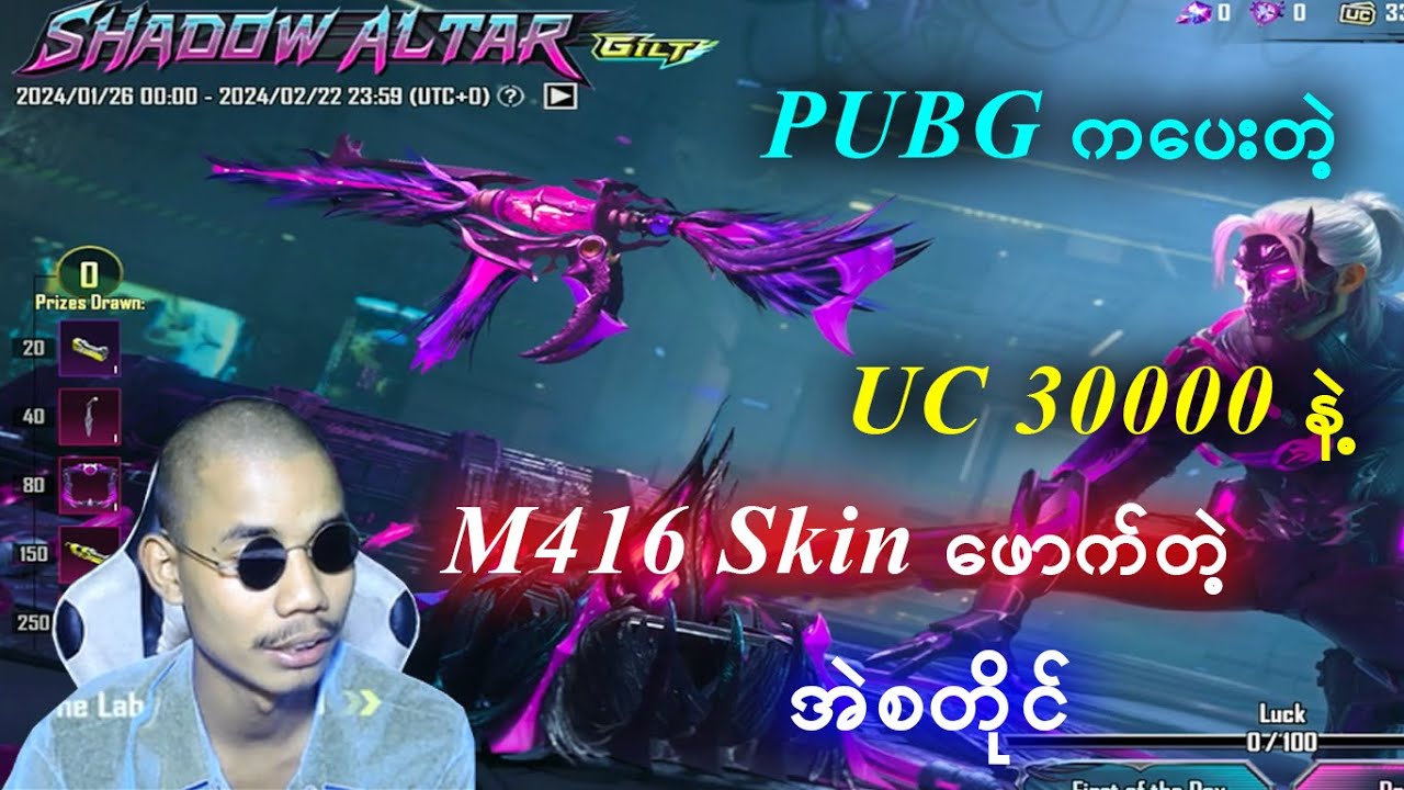 PUBG ကပေးတဲ့ UC 30000 နဲ့ M416 Skin ဖောက်တဲ့ အဲစတိုင်