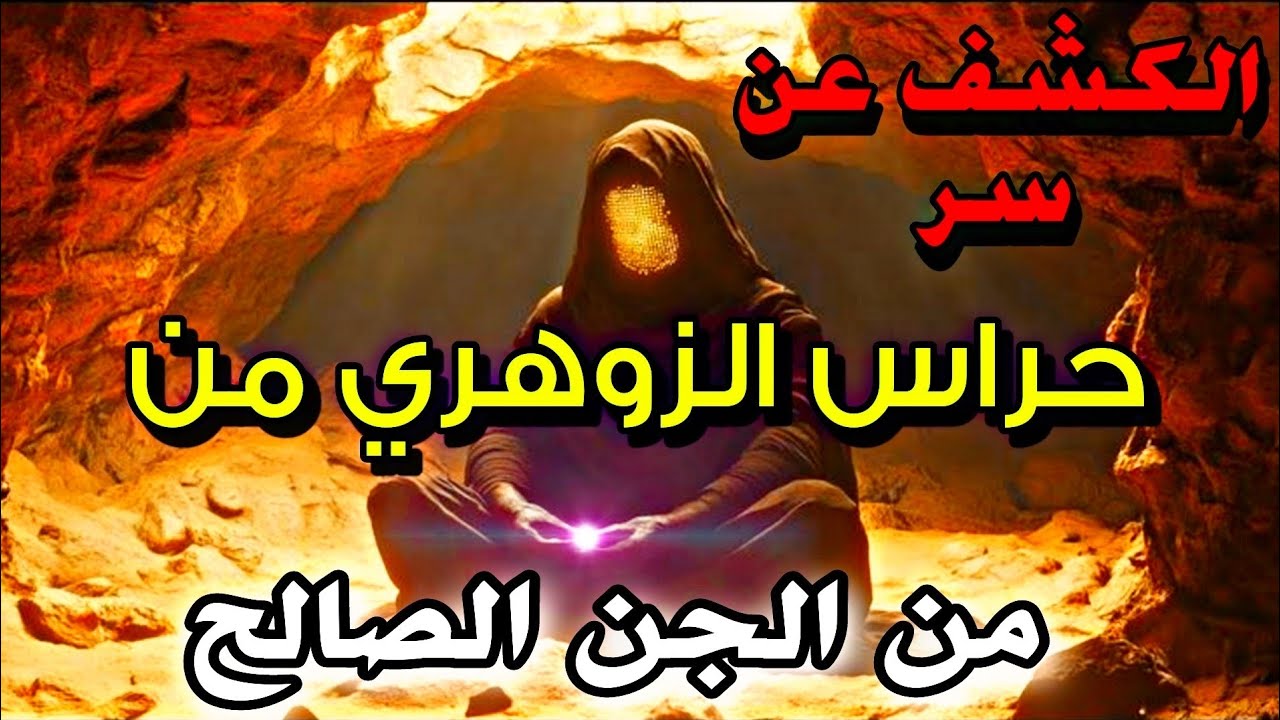من هم الجن الصالح الذين يحمون الزوهري من الأرواح الشريرة في العالم الخفي؟ 🔥🧞‍♂️🗡️