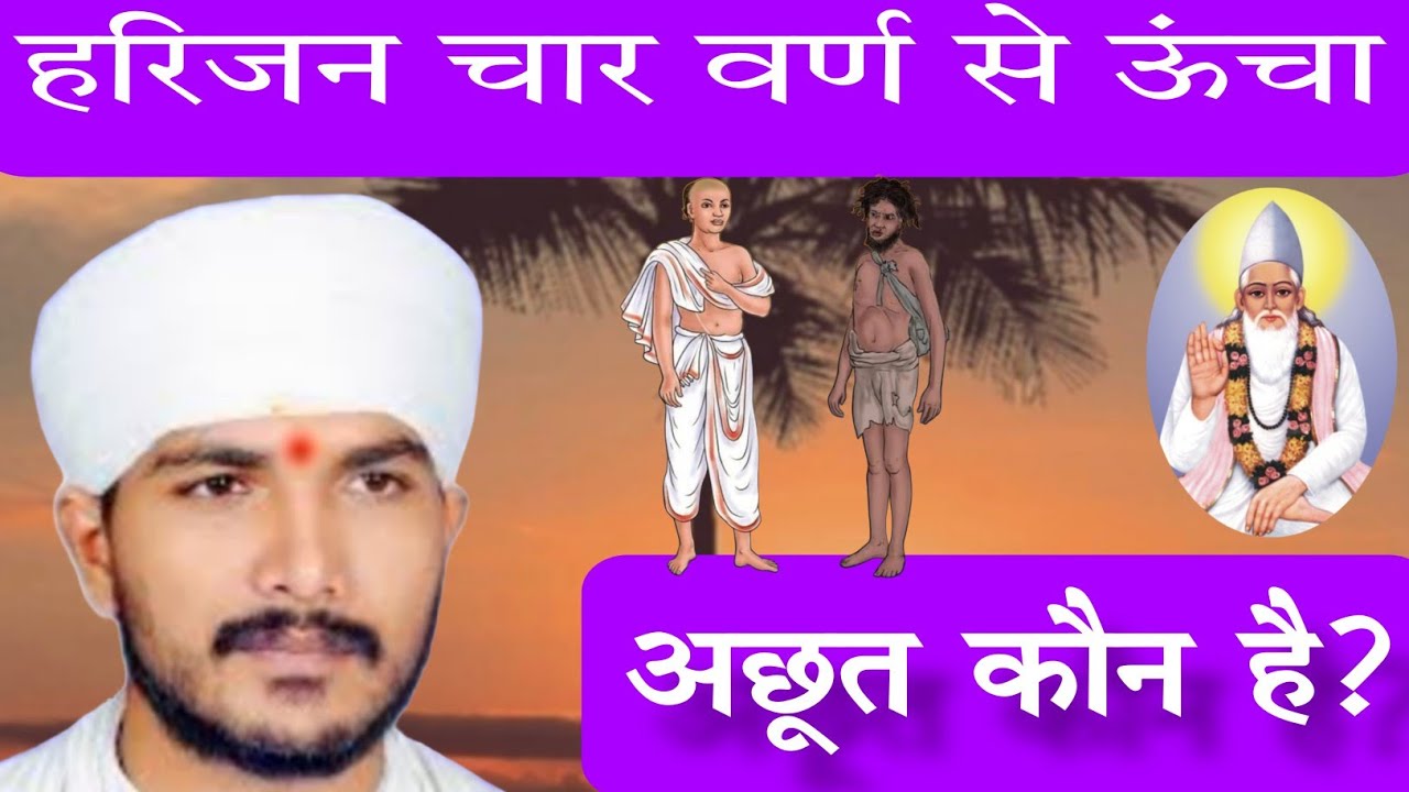 हरिजन चार वर्ण से ऊंचा। शूद्र कौन है?#swamiranjitsahebpravachan
