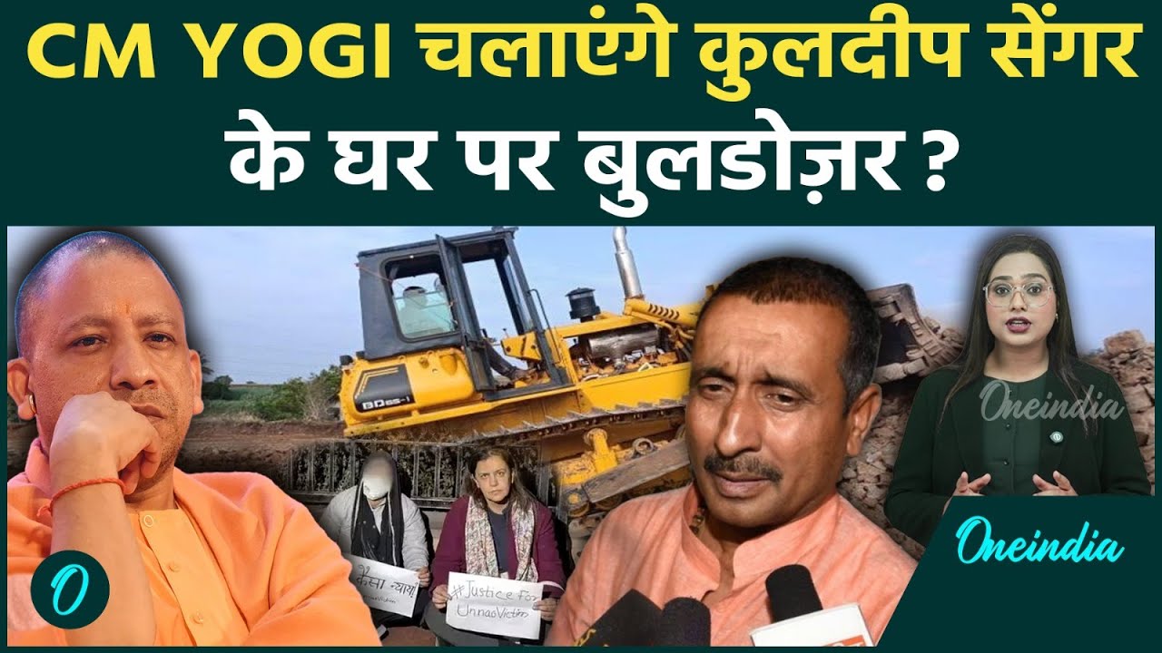 EXPLAINED: Kuldeep Sengar के घर पर कब चलेगा UP बुलडोज़र? Unnao क्यों नहीं पहुँच पा रहा CM Yogi का खौफ़