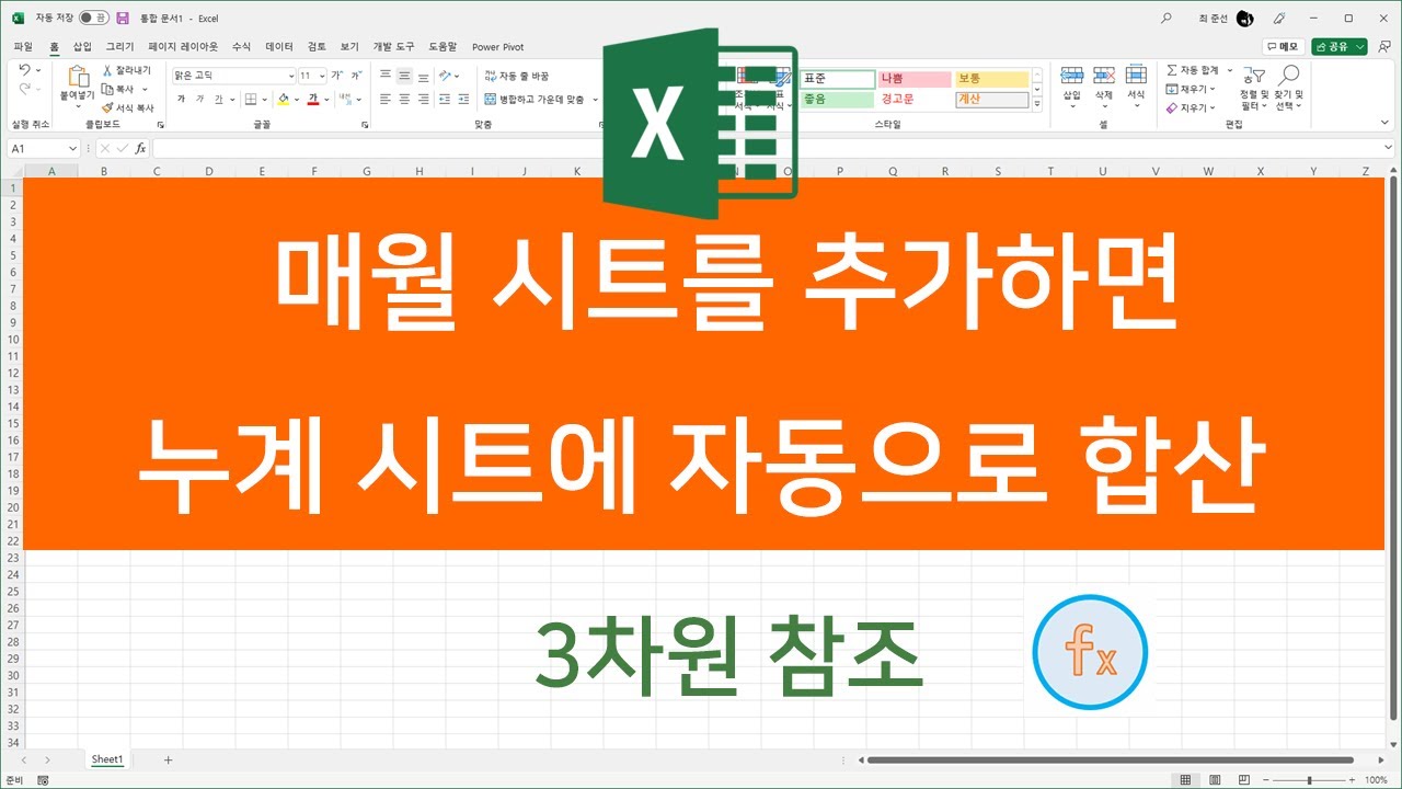 매월 시트를 추가하면 자동으로 누계 시트에 합산되도록 하는 방법
