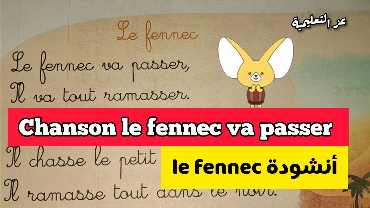 انشودة le fennec va passer السنة الخامسة ابتدائي 🙂 - chanson le fennec 5eme année primaire