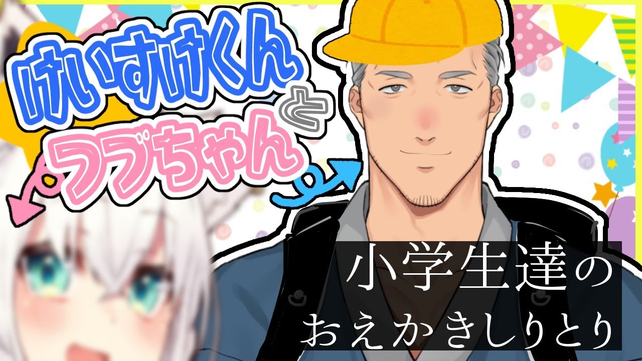 けいすけくんとフブちゃんの仲良死おえかきしりとり 【#けいすけくんとフブちゃん】