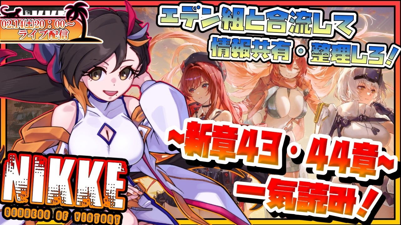 【NIKKE/初見】新章、３周年イベを経て&hellip;？【Vtuber /🦎グンエカ🌴】