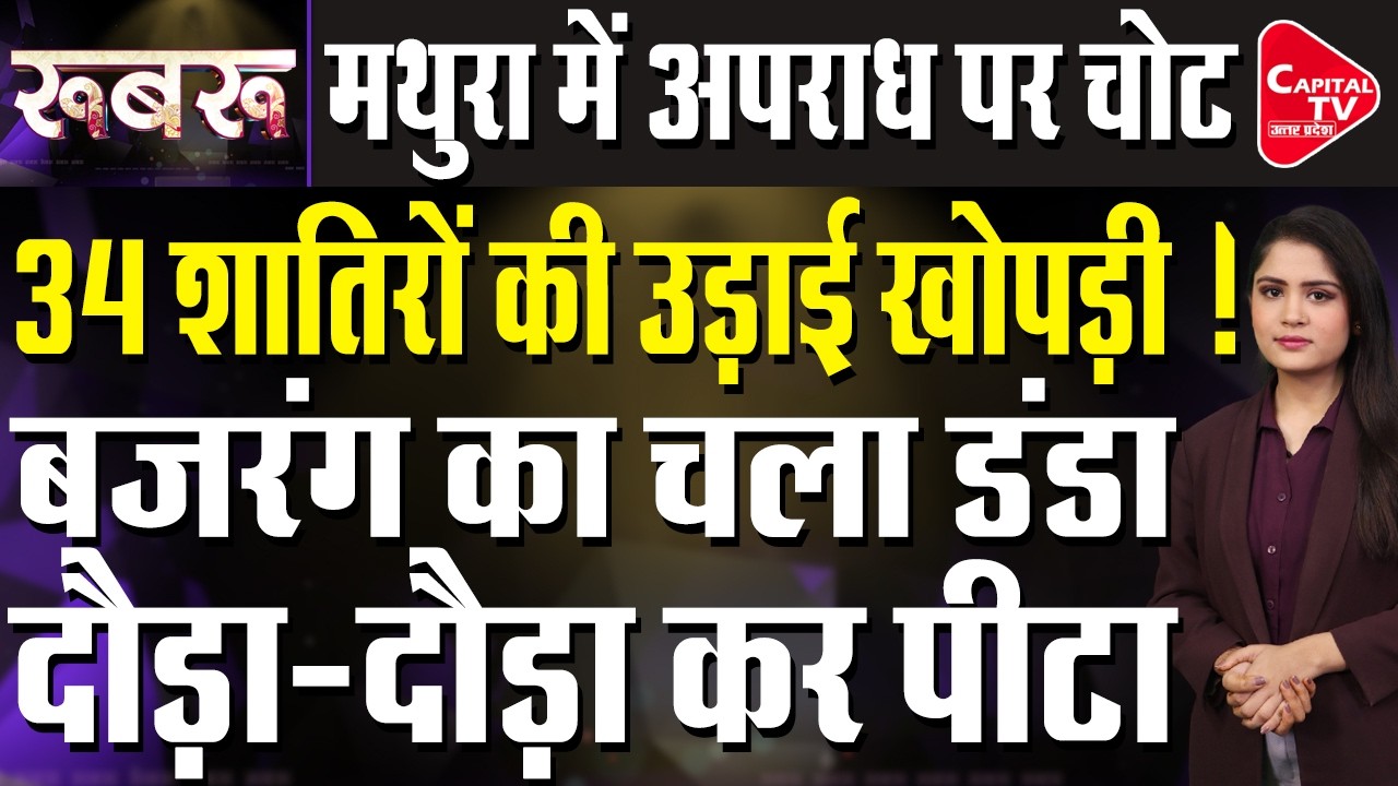मथुरा पुलिस ने ऑपरेशन बजरंग के तहत बदमाशों के उड़ाए होश | Capital TV Uttar Pradesh