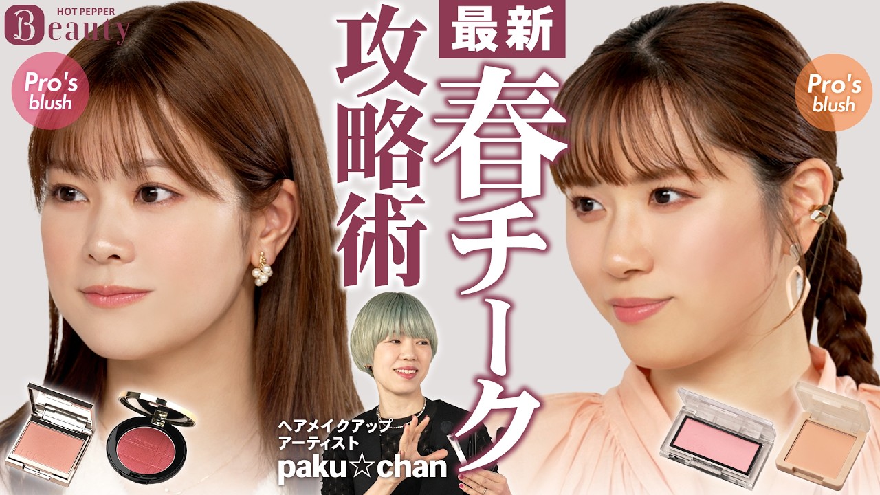 「チーク迷子」はもう卒業。最新“春チーク”攻略術｜paku☆chanのBeauty Method｜【公式】ホットペッパービューティーTV