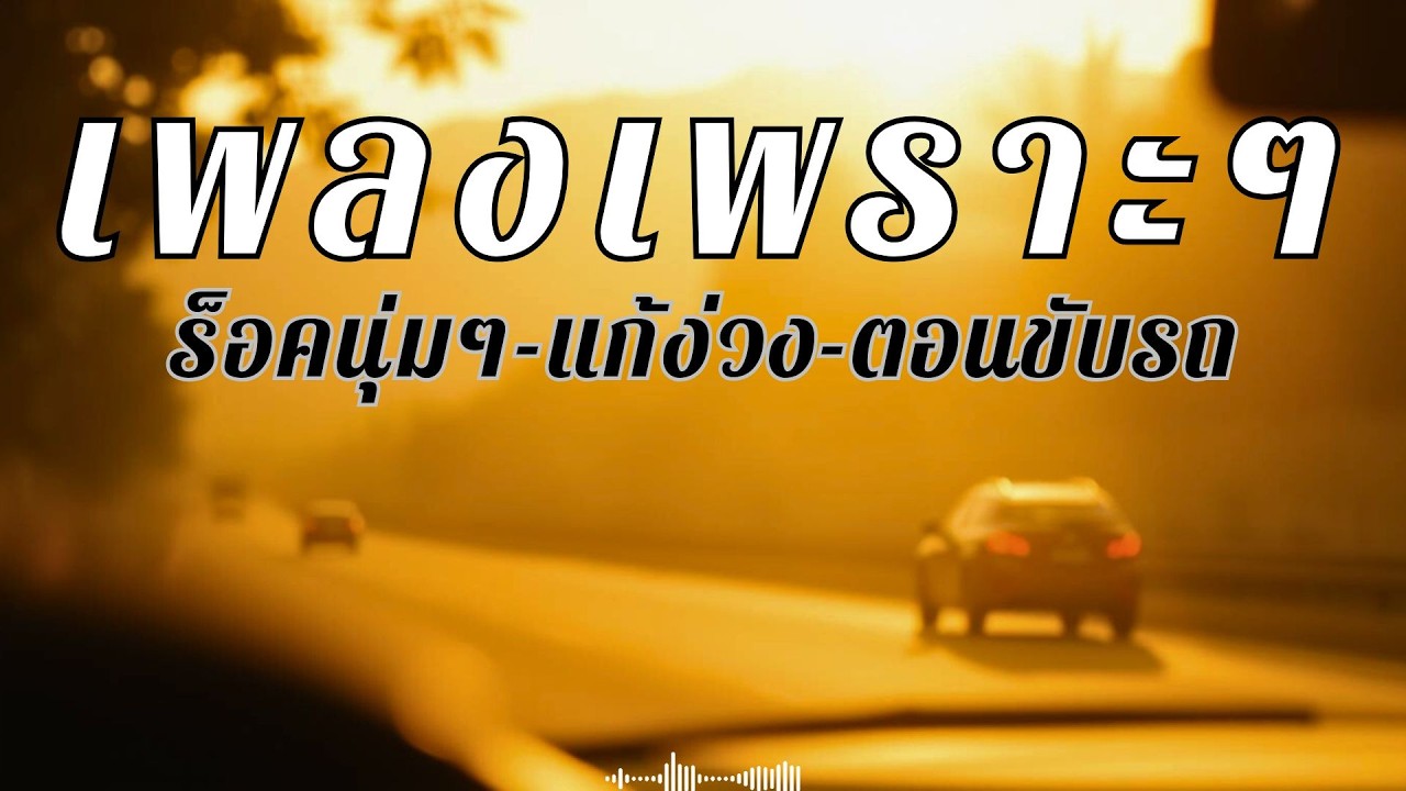 รวมเพลงเพราะๆแนวร็อคนุ่มๆ สใตล์ยุค90 ฟังเพลินๆตอนขับรถทางไกล