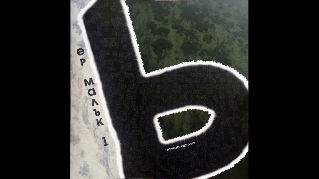 ЕР МАЛЪК Скоропоговорка