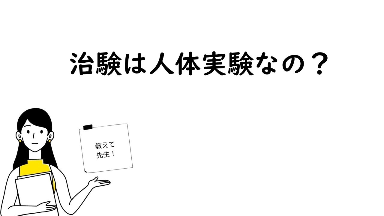 【治験は人体実験なの？】