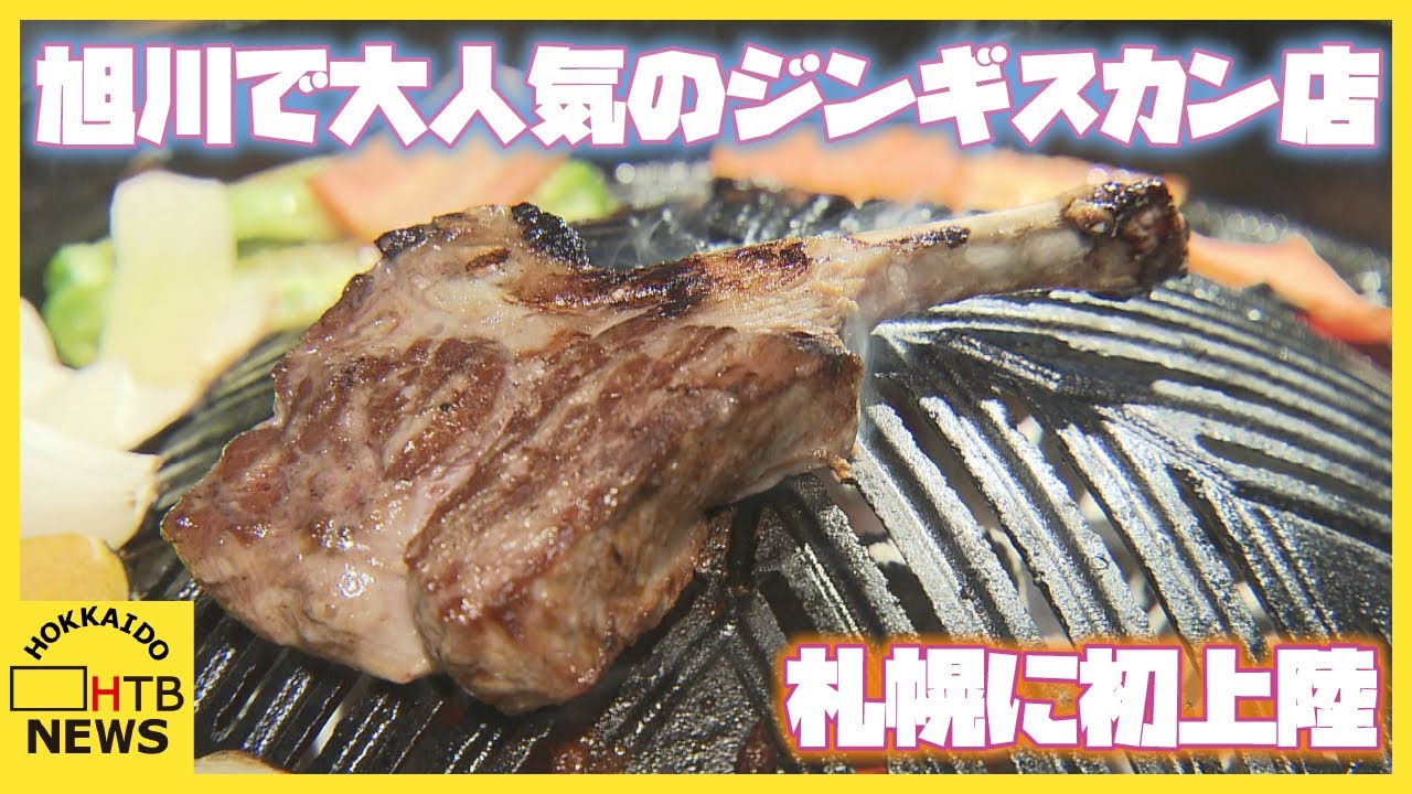 【大行列】旭川で大人気のジンギスカン店「大黒屋」札幌に初上陸　札幌限定メニューも　人気の秘密に迫る