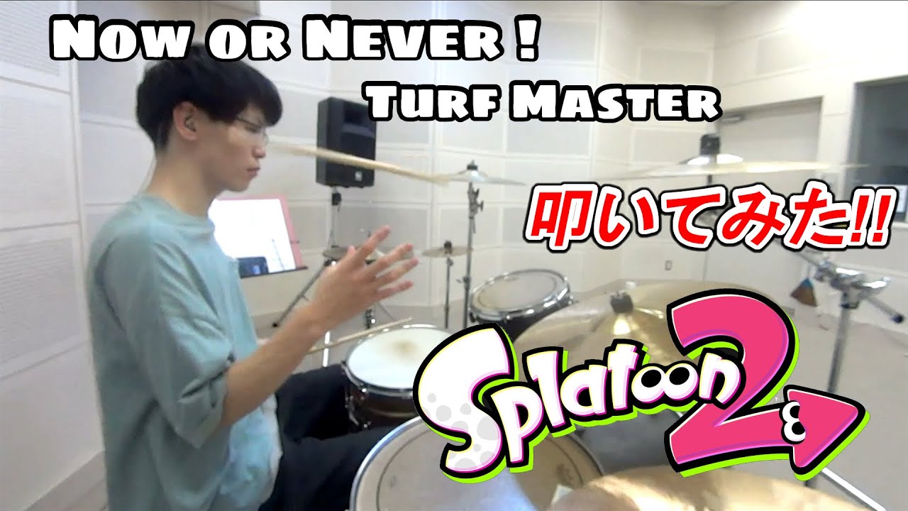 【スプラトゥーン2 対戦BGM】 Splatoon2 - Now or Never ! / Turf Master【drum cover】