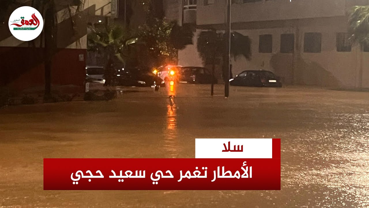 الأمطار الغزيرة تحول حي سعيد حجي بسلا إلى برك مائية تغمر الشوارع والسيارات وتربك حركة السير