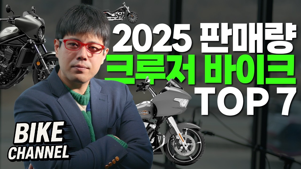 2025년 크루저 바이크, 1위는 누구였을까🤔
