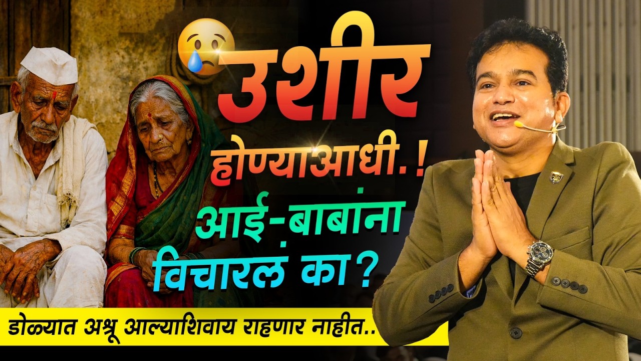 उशीर होण्याआधी आई वडिलांना थँक्यू म्हणा | आई-वडिलांवर प्रेम व्यक्त करा | Ashok Todmal