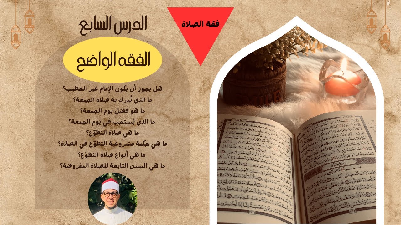 الدرس السابع ( فقه الصلاة ) - الفقه الواضح #الاستعداد_لرمضان #اكسبلور #ترند