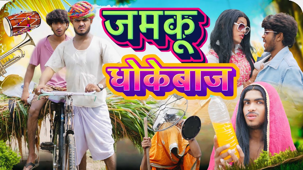 जमकू धोखेबाज 🥲💔॥ Rajasthani Comedy Video ॥ Mk Saini Comedy