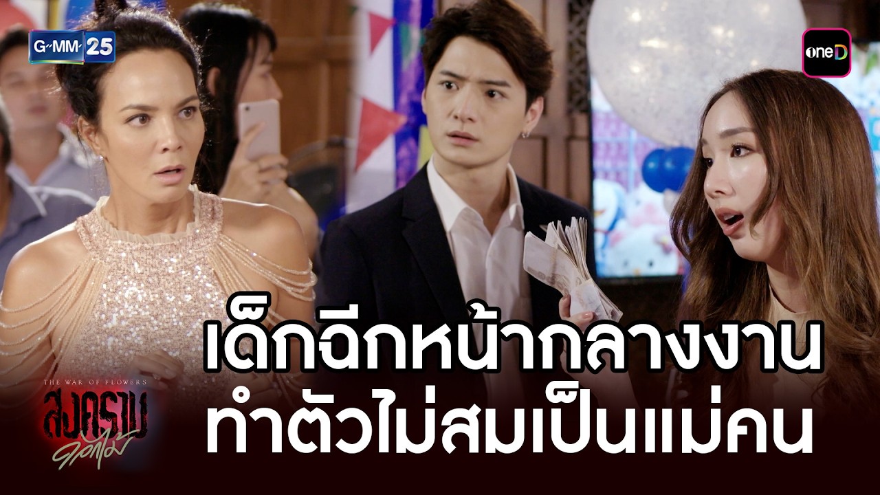 เด็กฉีกหน้ากลางงาน ทำตัวไม่สมเป็นแม่คน | Highlight Ep.10 #สงครามดอกไม้ #GMM25