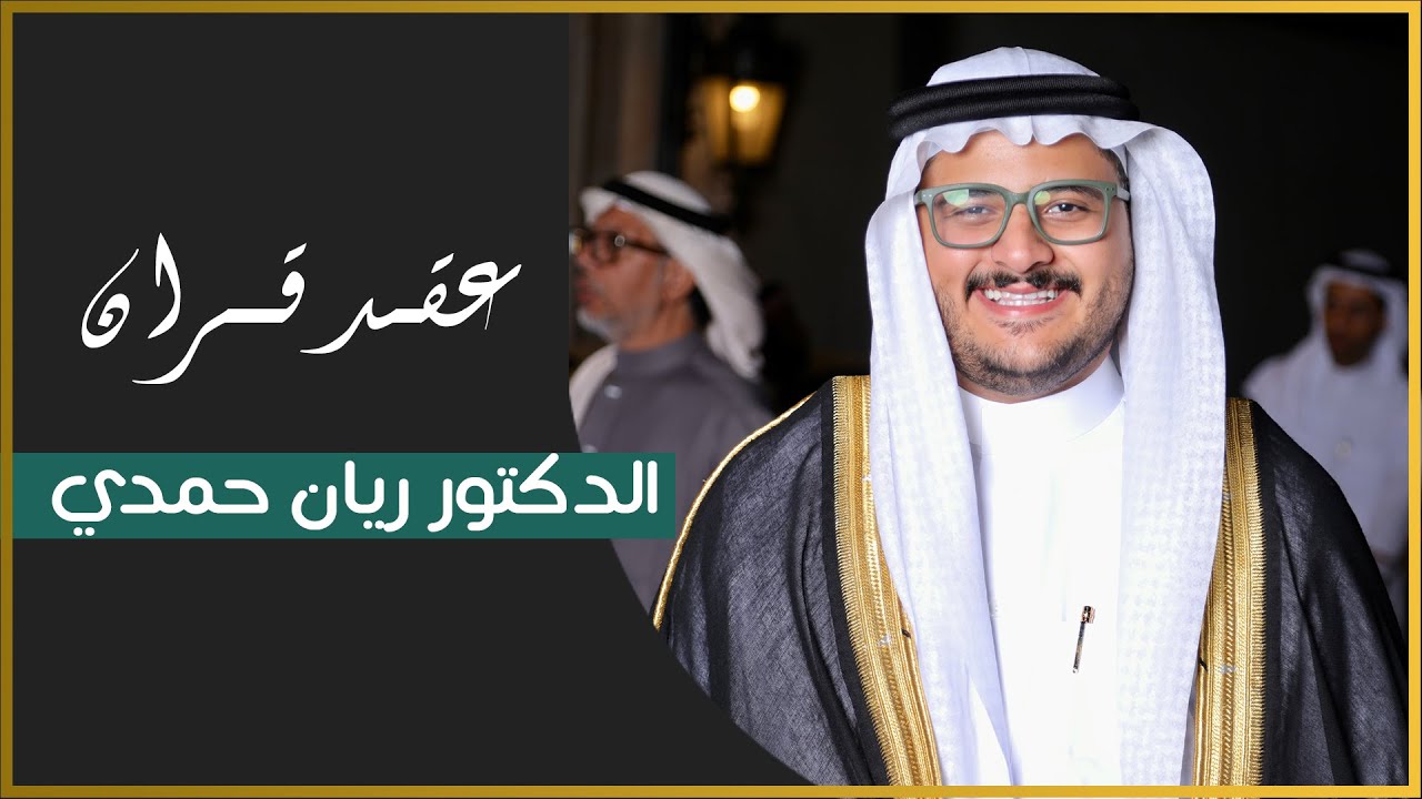 عقد قران ريان حمدي - الكامل