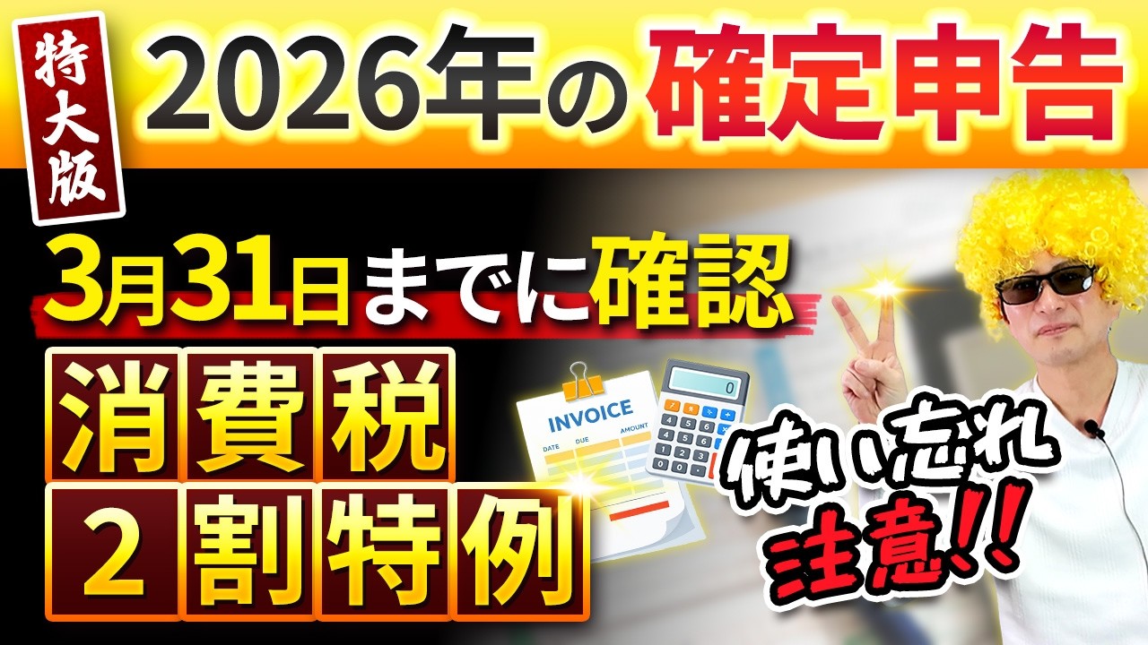 【2026確定申告】消費税2割特例 3月31日までに確認 使い忘れ注意