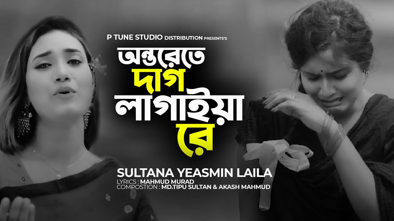 Onterete Dag Lagaiya Re | অন্তরেতে দাগ লাগাইয়া রে | Sultana Yeasmin Laila | Official Video