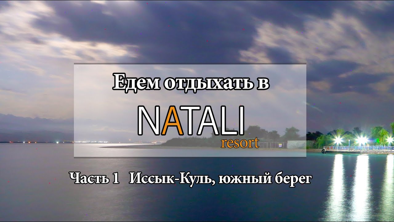 NATALI Южный берег Иссык-Куля | дорога в пансионат